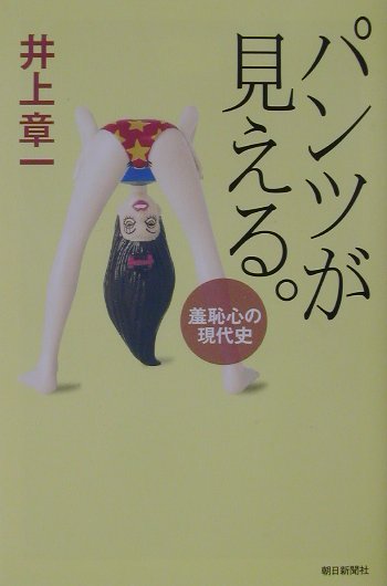 パンツが見える。 羞恥心の現代史 （朝日選書） [ 井上章一 ]