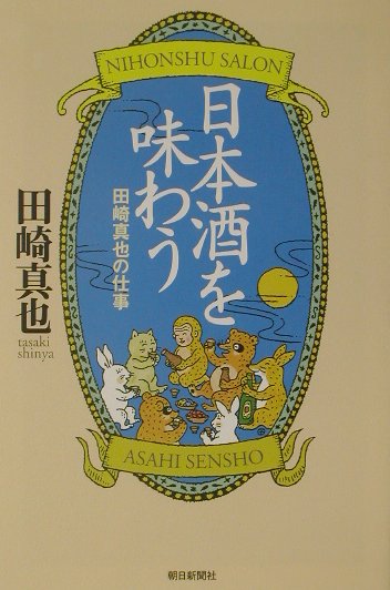 日本酒を味わう 田崎真也の仕事 （朝日選書） [ 田崎真也 ]