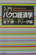 入門バクロ経済学