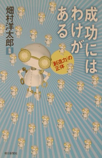 成功にはわけがある