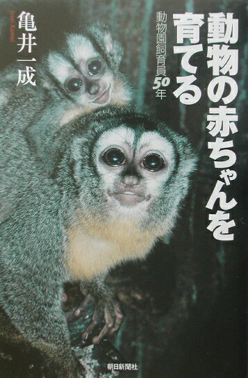 動物の赤ちゃんを育てる