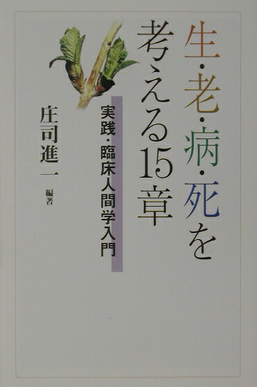 生・老・病・死を考える15章