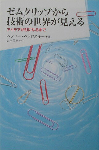 ゼムクリップから技術の世界が見える