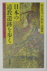 日本の道教遺跡を歩く 陰陽道・修験道のルーツもここにあった （朝日選書） [ 福永光司 ]