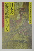 日本の道教遺跡を歩く