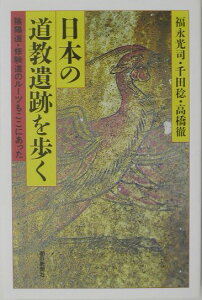 日本の道教遺跡を歩く 陰陽道・修験道のルーツもここにあった （朝日選書） [ 福永光司 ]