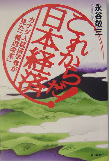これからだ！日本経済
