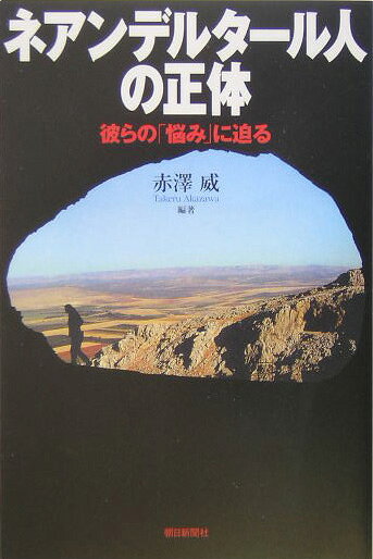 ネアンデルタ-ル人の正体