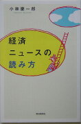 経済ニュースの読み方