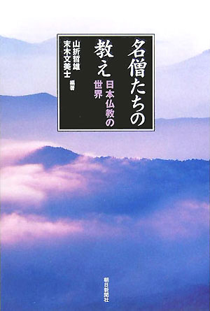 名僧たちの教え