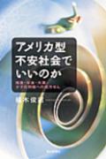 アメリカ型不安社会でいいのか 格差・年金・失業・少子化問題への処方せん （朝日選書） [ 橘木俊詔 ]のサムネイル