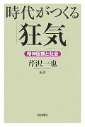 時代がつくる「狂気」