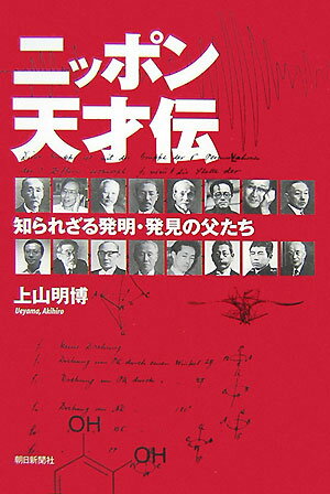 ニッポン天才伝