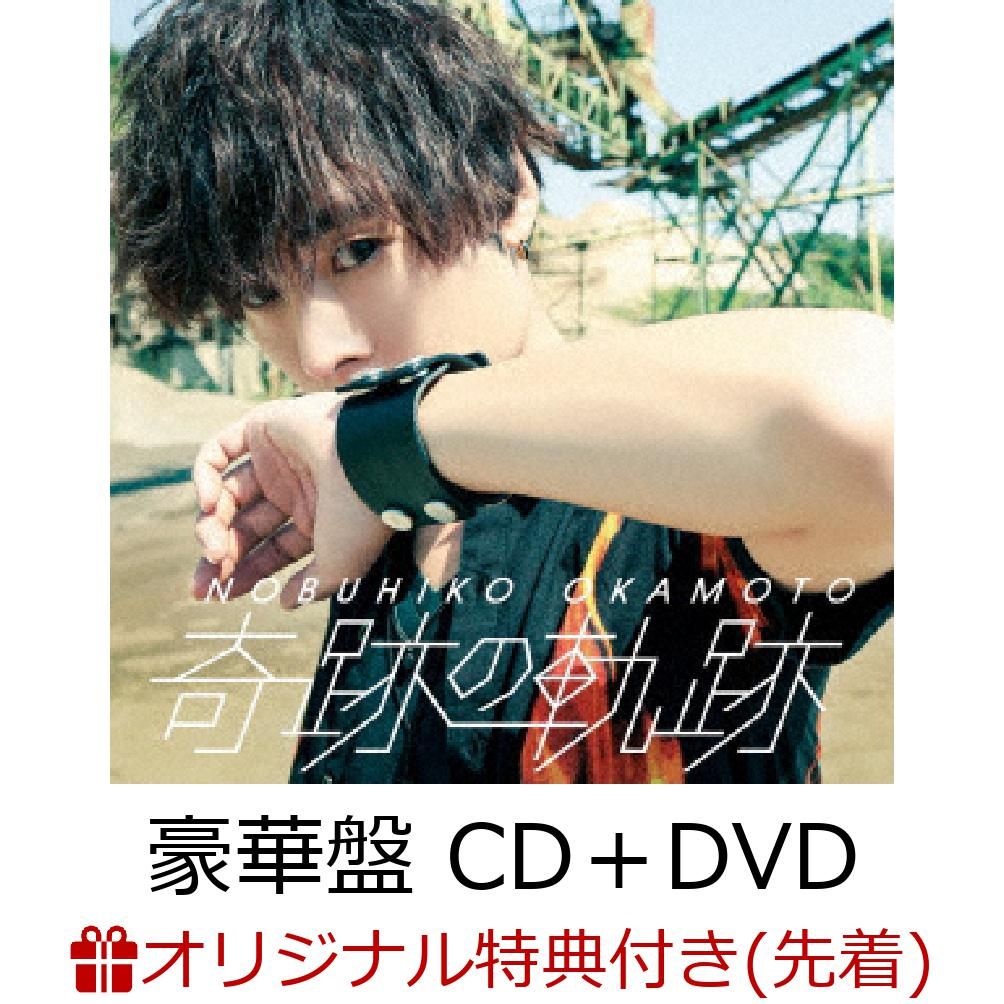 【楽天ブックス限定先着特典】奇跡の軌跡 (豪華盤 CD＋DVD) (L判ブロマイド付き)