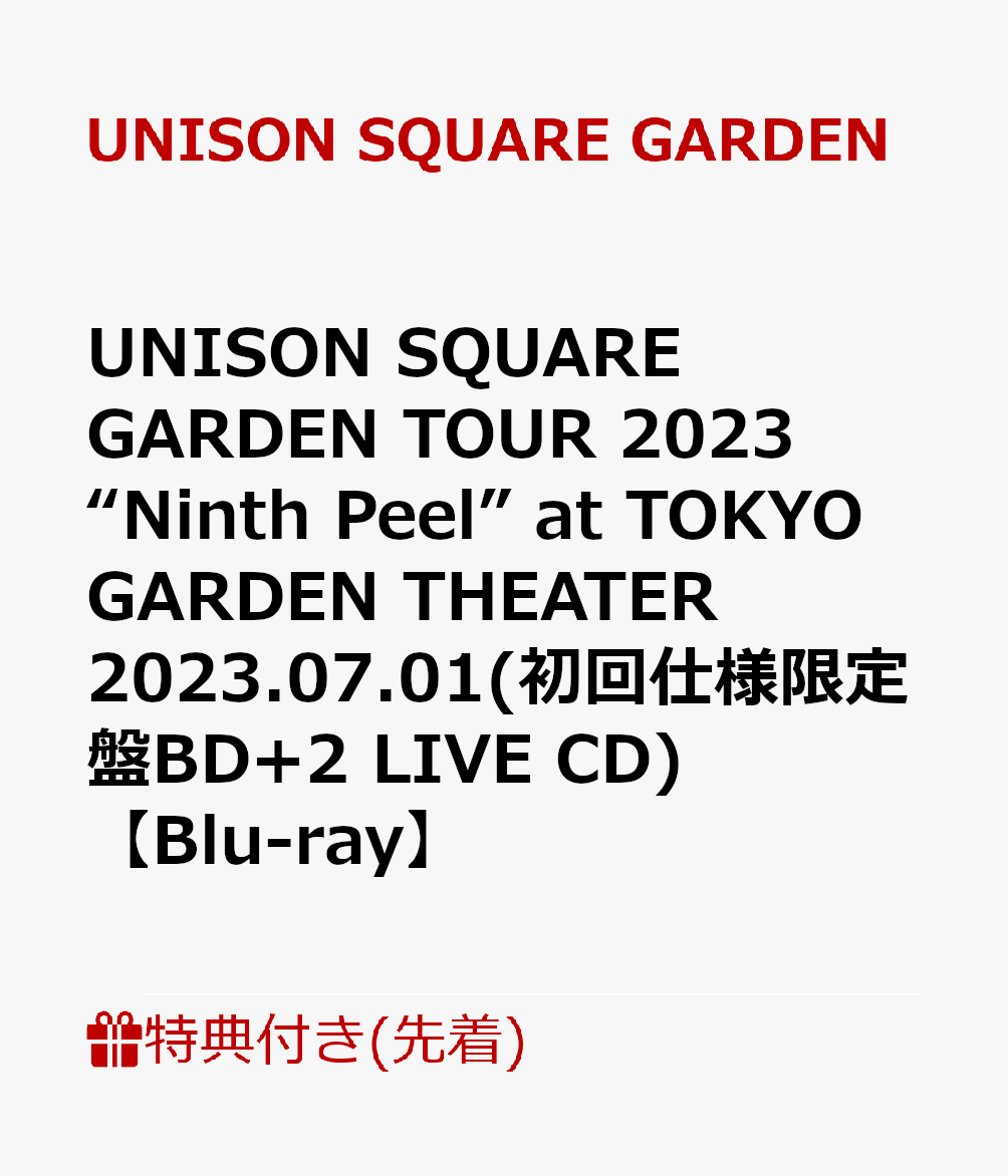 【先着特典】UNISON SQUARE GARDEN TOUR 2023 “Ninth Peel” at TOKYO GARDEN THEATER 2023.07.01(初回仕様限定盤BD+2 LIVE CD)【Blu-ray】(卓上カレンダー(両面印刷/2ヶ月1面))