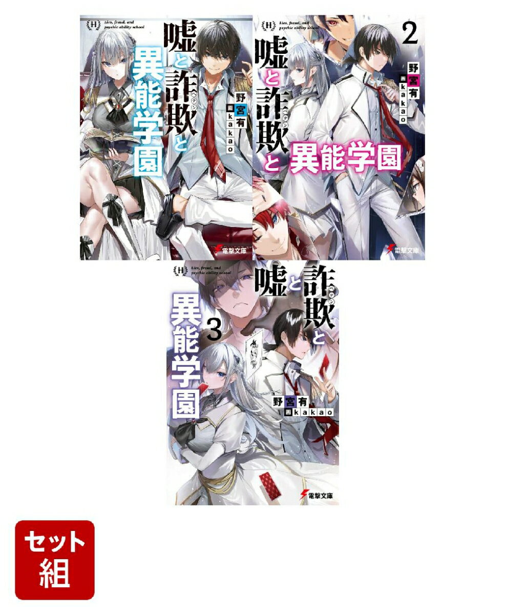 嘘と詐欺と異能学園 3冊セット