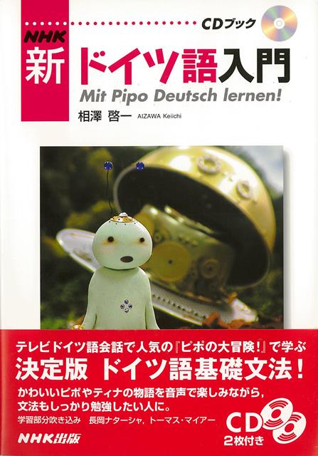 【バーゲン本】NHK新ドイツ語入門　CDブックの表紙