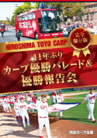 完全保存版 41年ぶりカープ優勝パレード&優勝報告会