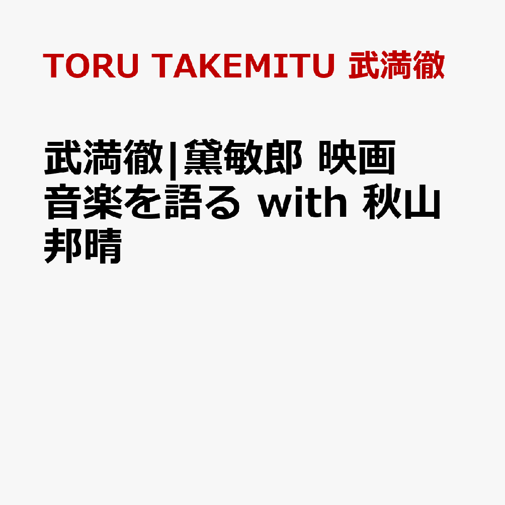 武満徹|黛敏郎 映画音楽を語る with 秋山邦晴