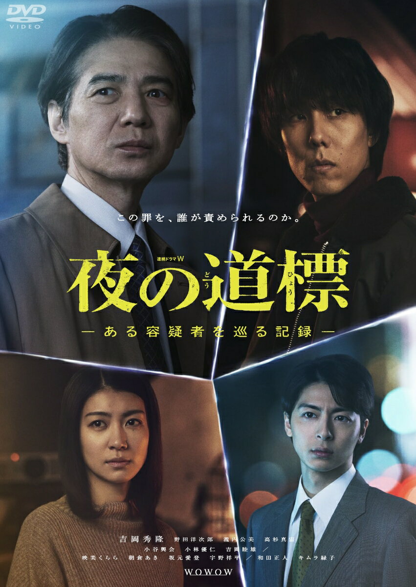 連続ドラマW 夜の道標 -ある容疑者を巡る記録ー DVD-BOX