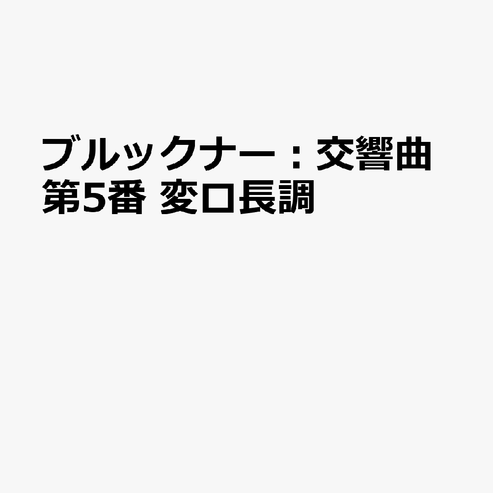 ブルックナー：交響曲第5番　変ロ長調 [ ヴィルヘルム・フルトヴェングラー／ベルリン・フィルハーモニー管弦楽団 ] book-22071073 楽天ブックス パッケージ画像