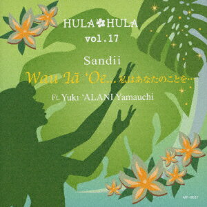 HULA HULA vol.17 ワウ・イヤー・オエ…私はあなたのことを… Ft.アラニ [ サンディー ]