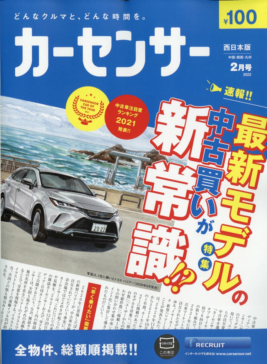 カーセンサー西日本版 2022年 02月号 [雑誌]