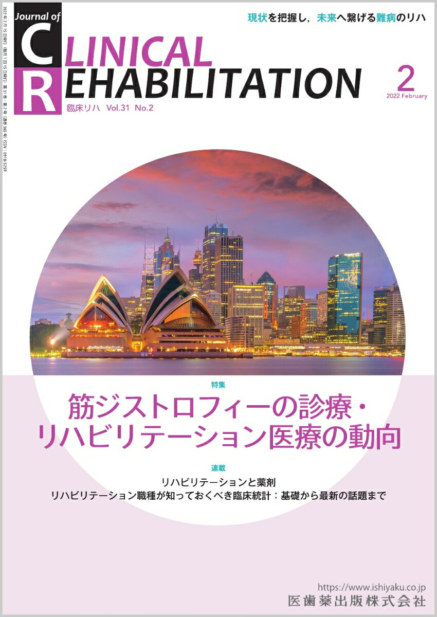 J.of CLINICAL REHABILITATION(クリニカルリハビリテーション)筋ジストロフィーの診療・リハビリテーション医療の動向 2022年2月号 31巻2号[雑誌](CR)