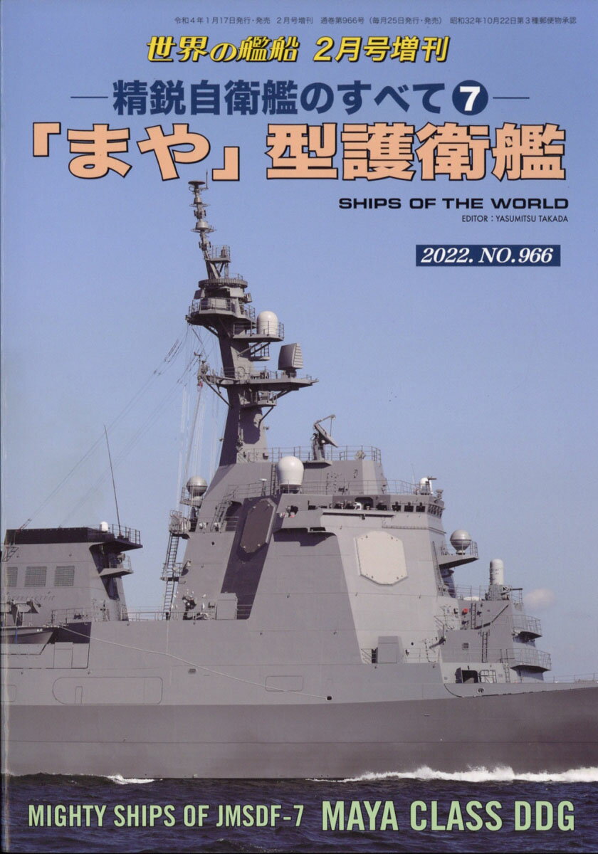 世界の艦船増刊 精鋭自衛艦のすべて7 「まや」型護衛艦 2022年 02月号 [雑誌]