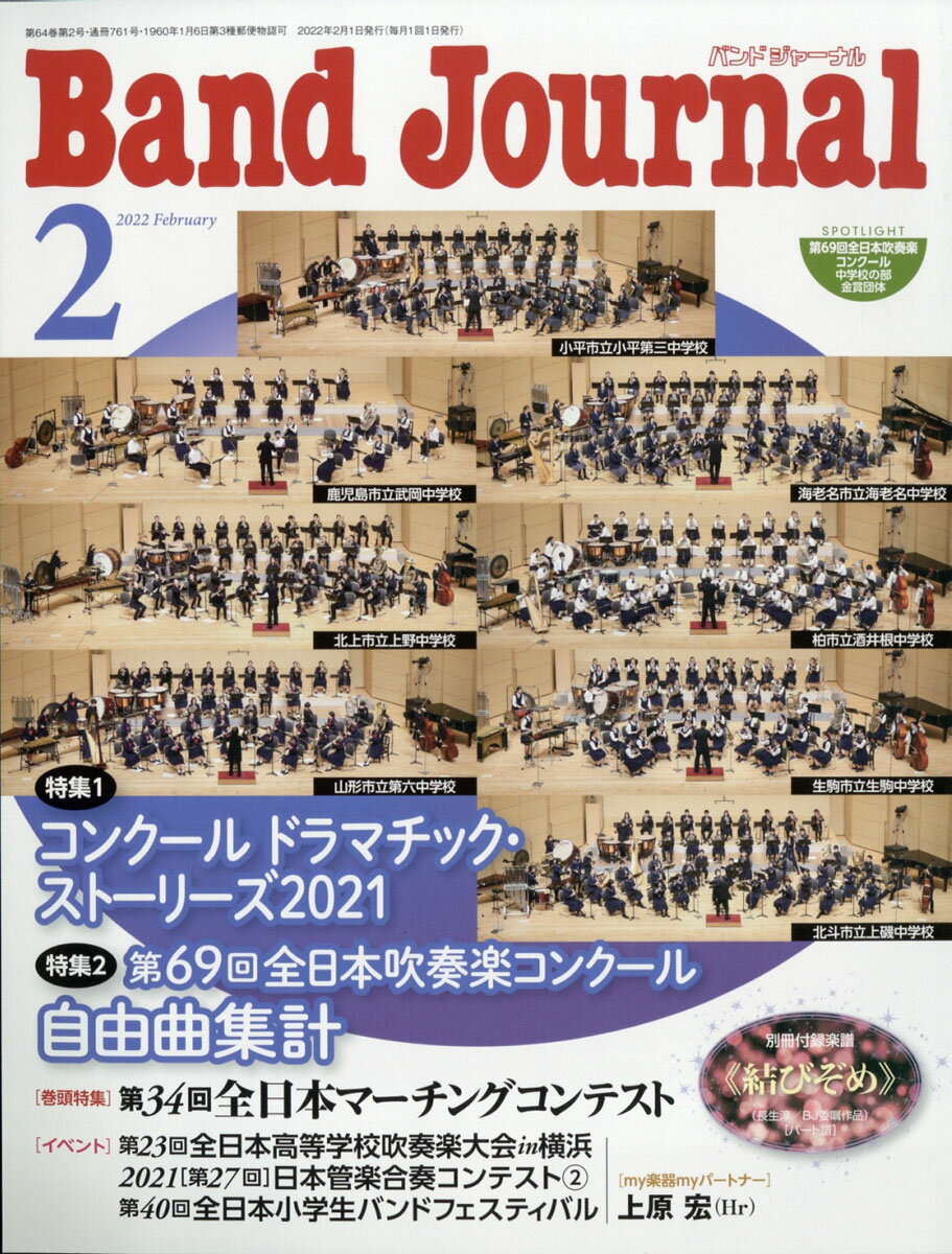 Band Journal (バンド ジャーナル) 2022年 02月号 [雑誌]