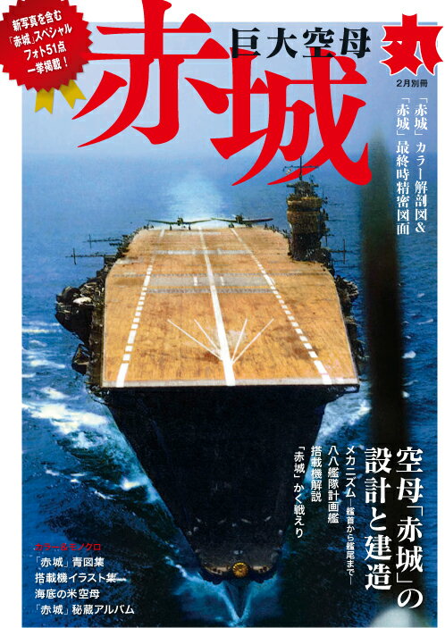 丸別冊 巨大空母「赤城」 2022年 02月号 [雑誌]