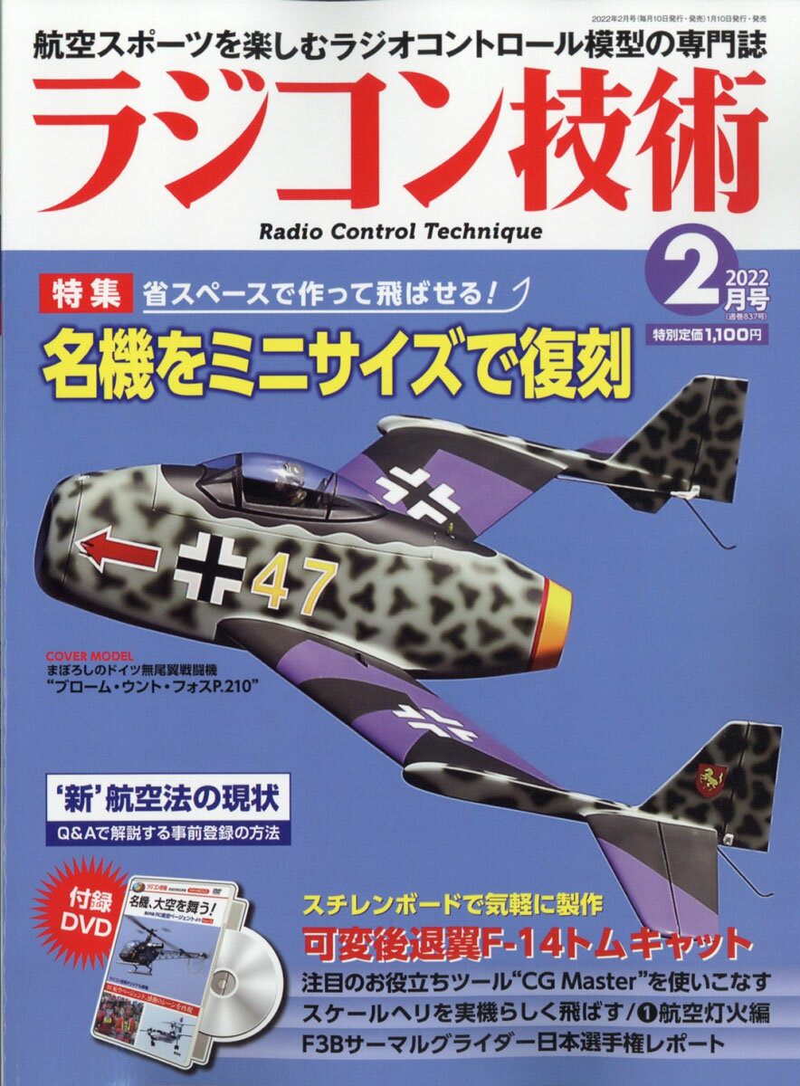 ラジコン技術 2022年 02月号 [雑誌]