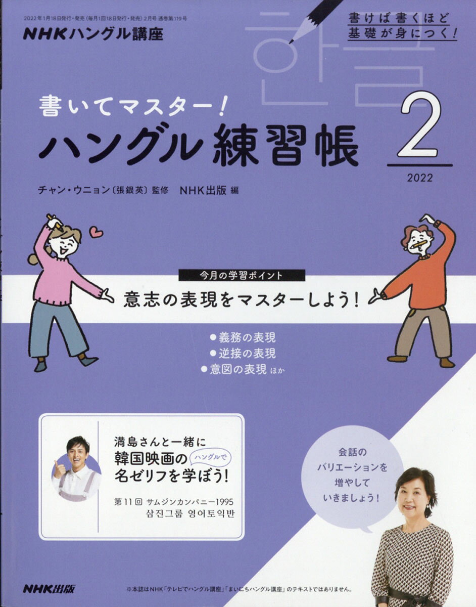 NHK テレビ ハングル講座 書いてマスター!ハングル練習帳 2022年 02月号 [雑誌]