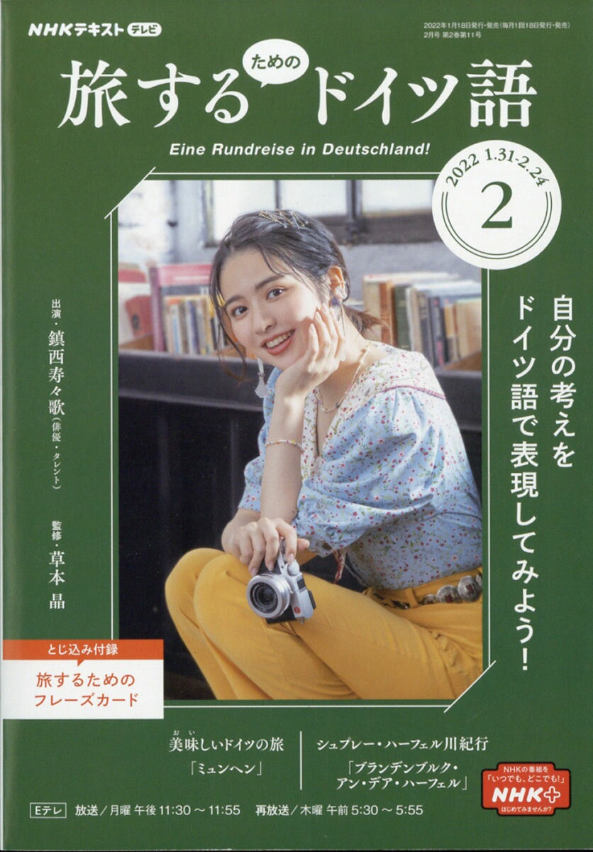 旅するためのドイツ語 2022年 02月号 [雑誌]