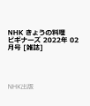 NHK きょうの料理ビギナーズ 2022年 02月号 [雑誌]