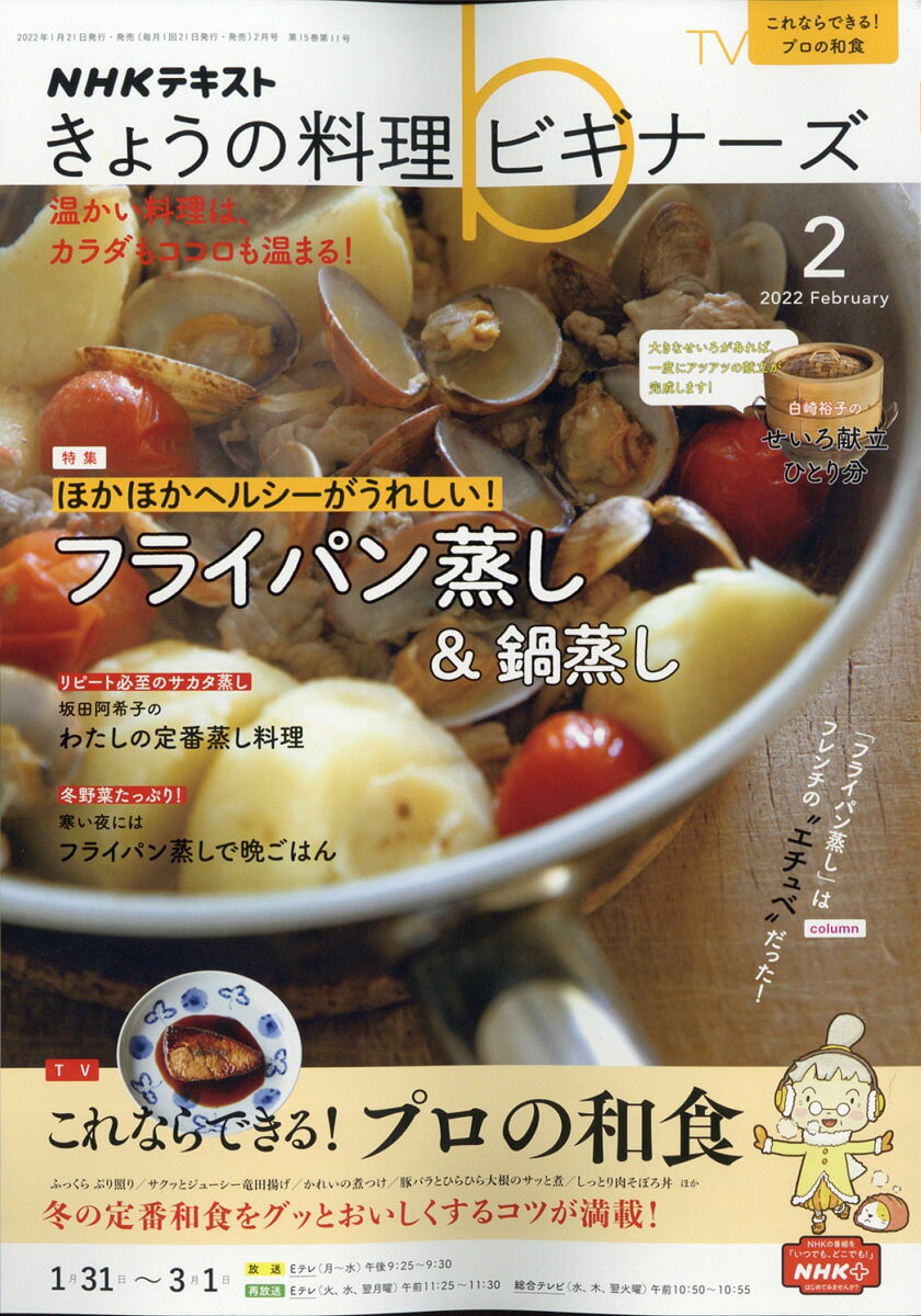 NHK きょうの料理ビギナーズ 2022年 02月号 [雑誌]