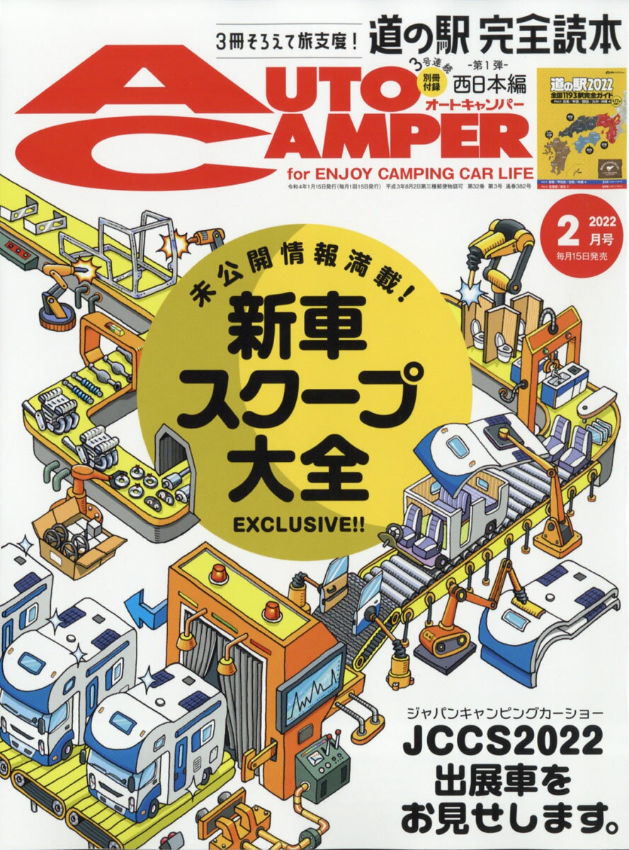 AUTO CAMPER (オートキャンパー) 2022年 02月号 [雑誌]