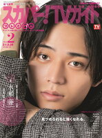 スカパー!TVガイドプレミアム 2022年 02月号 [雑誌]