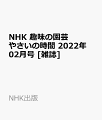 NHK 趣味の園芸 やさいの時間 2022年 02月号 [雑誌]