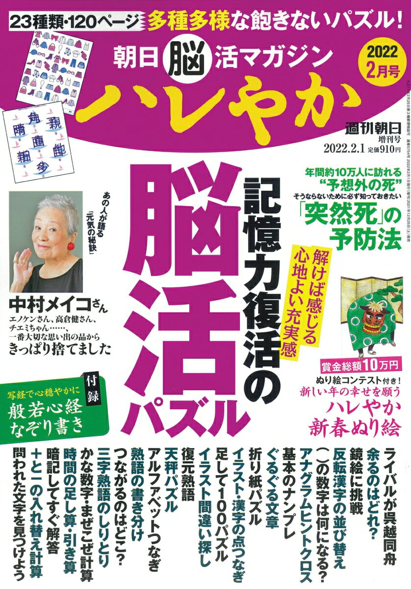 週刊朝日増刊 朝日脳活マガジン ハレやか 2022年 2/1号 [雑誌]のサムネイル