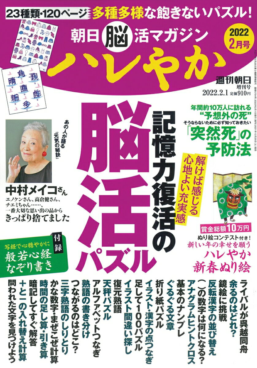 週刊朝日増刊 朝日脳活マガジン ハレやか 2022年 2/1号 [雑誌]