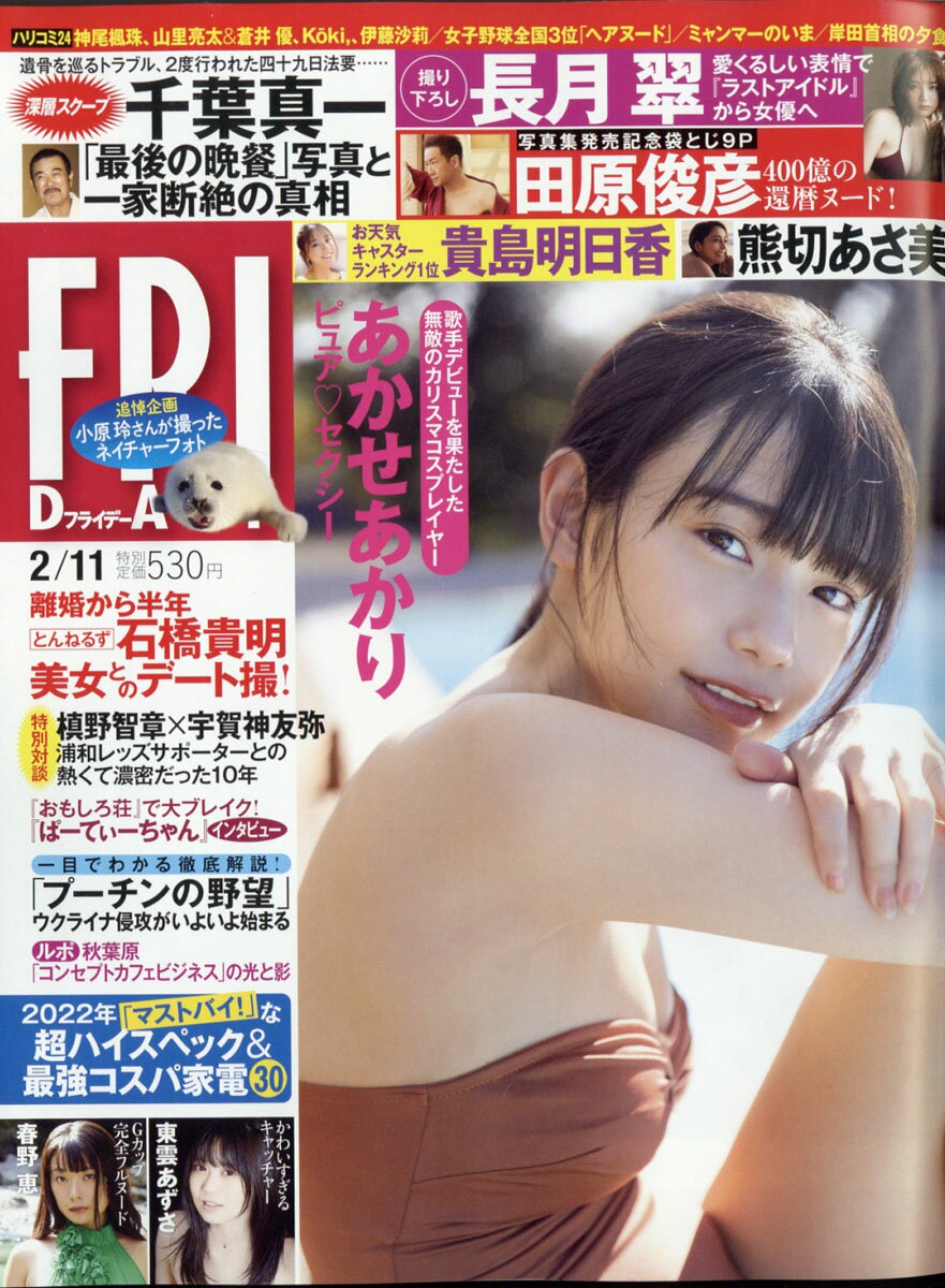 FRIDAY (フライデー) 2022年 2/11号 [雑誌