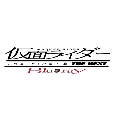 仮面ライダー THE FIRST & THE NEXT【Blu-ray】