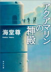 アクアマリンの神殿 （角川文庫） [ 海堂　尊 ]