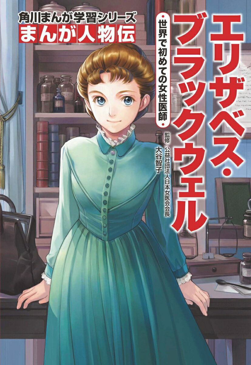 角川まんが学習シリーズ　まんが人物伝 エリザベス・ブラックウェル 世界で初めての女性医師 [ 大谷　智子 ]のサムネイル