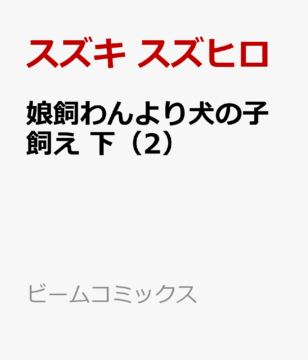 娘飼わんより犬の子飼え 下（2）