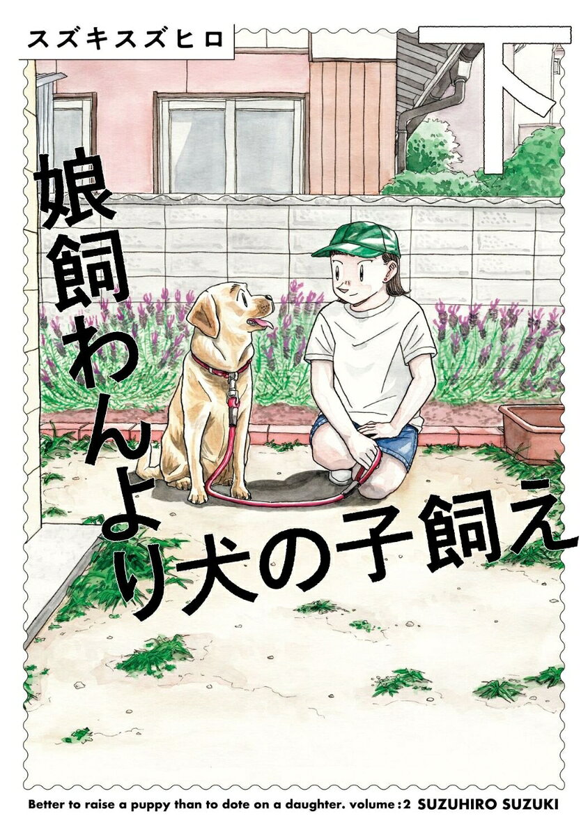 娘飼わんより犬の子飼え 下（2）