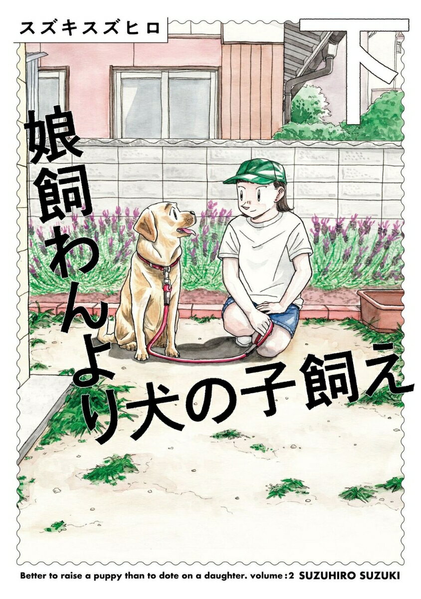 娘飼わんより犬の子飼え 下