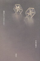 多和田葉子『地球にちりばめられて』表紙