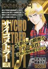 サイコメトラーEIJI（サイレント・ボマー）